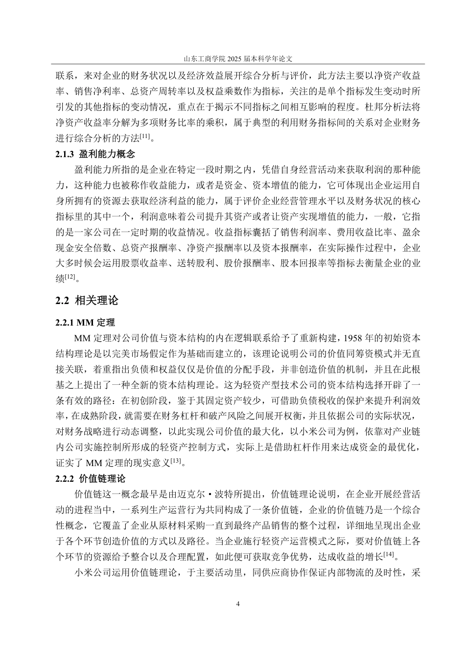 25年CH会计学-基于轻资产模式下的小米公司盈利能力分析及提升策略研究-约22336字符.pdf_第7页