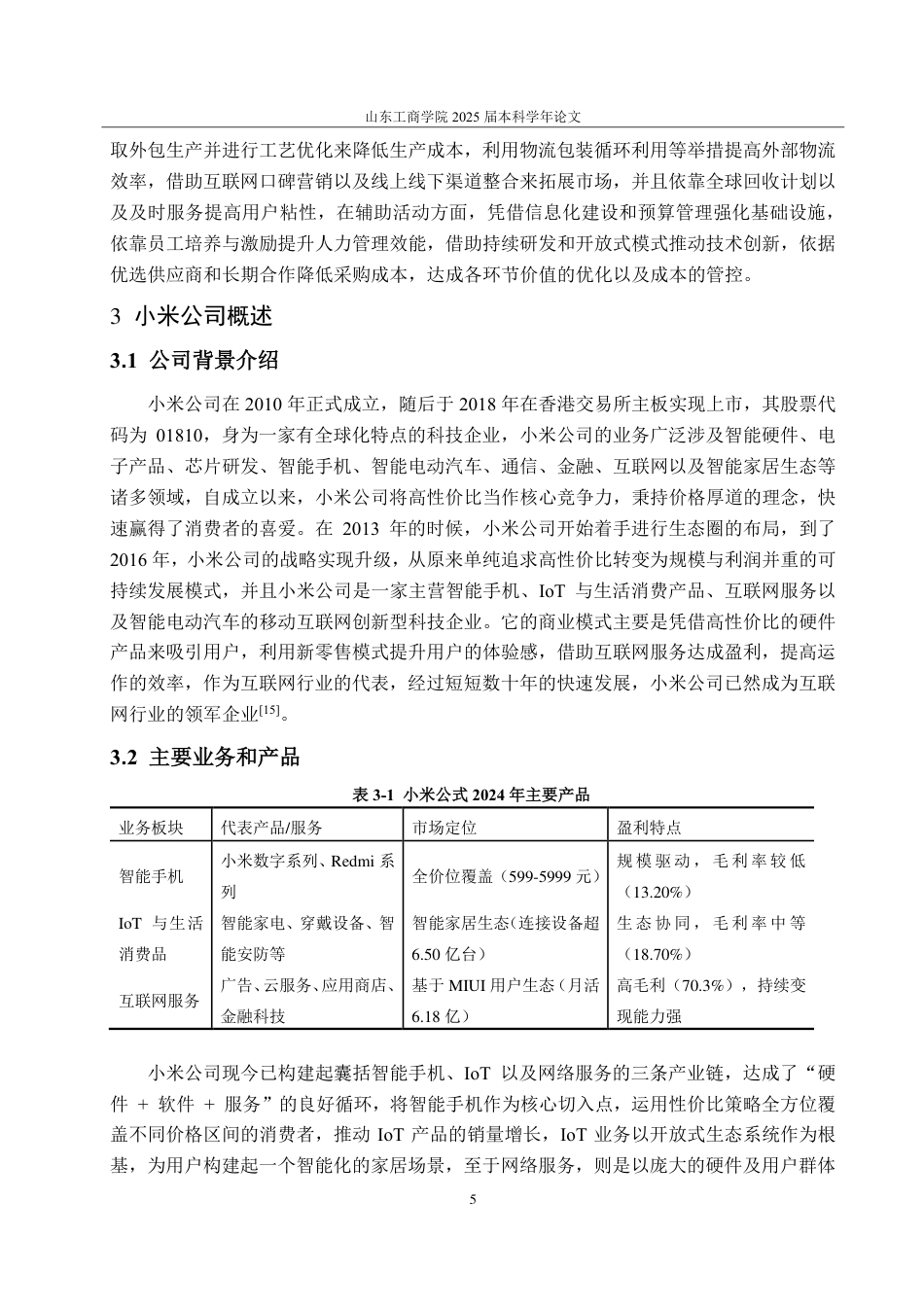 25年CH会计学-基于轻资产模式下的小米公司盈利能力分析及提升策略研究-约22336字符.pdf_第8页