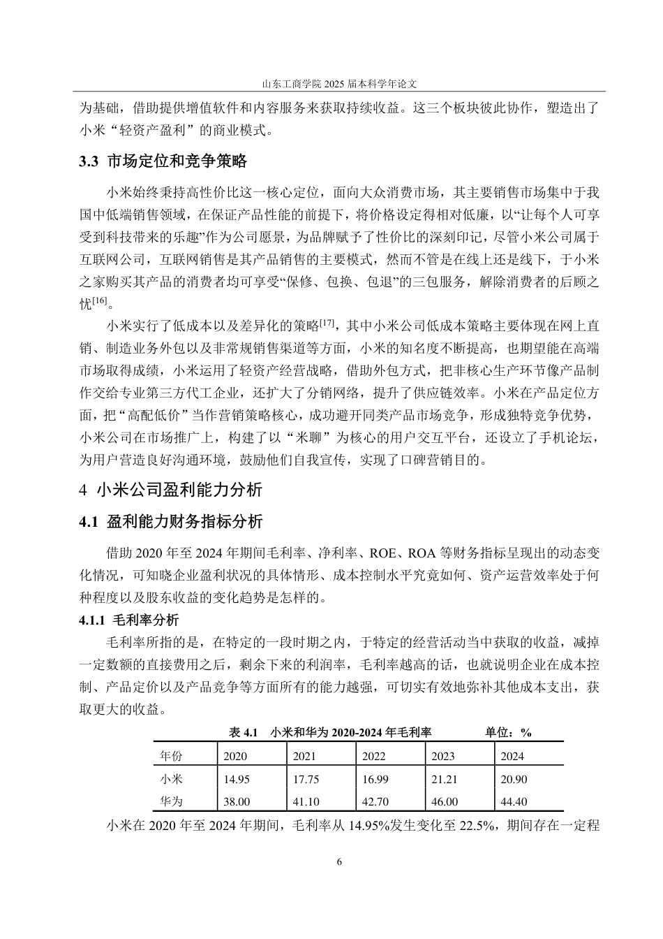 25年CH会计学-基于轻资产模式下的小米公司盈利能力分析及提升策略研究-约22336字符.pdf_第9页