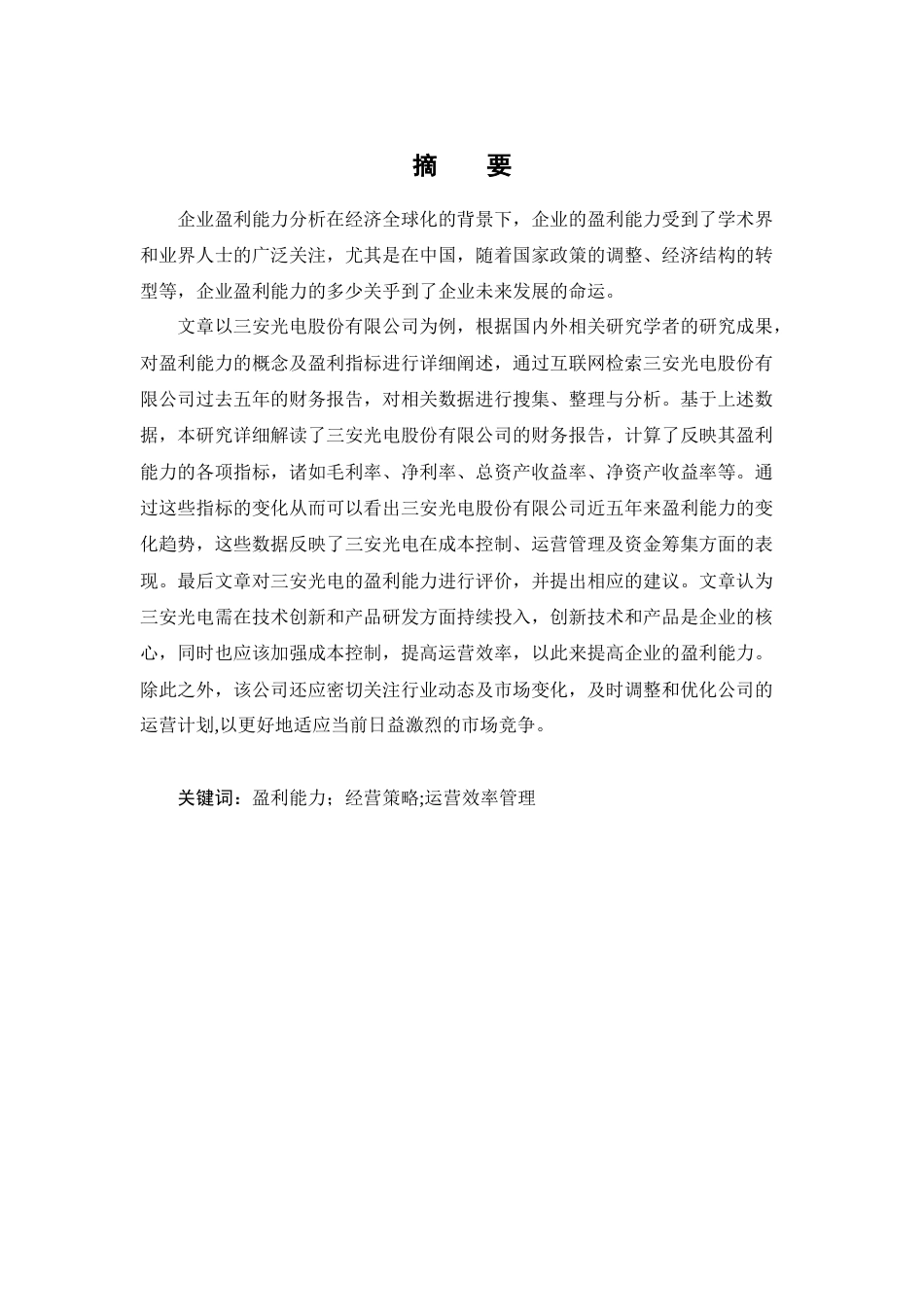 25年CH会计学-三安光电股份有限公司盈利能力分析-约12066字符终稿.docx_第1页