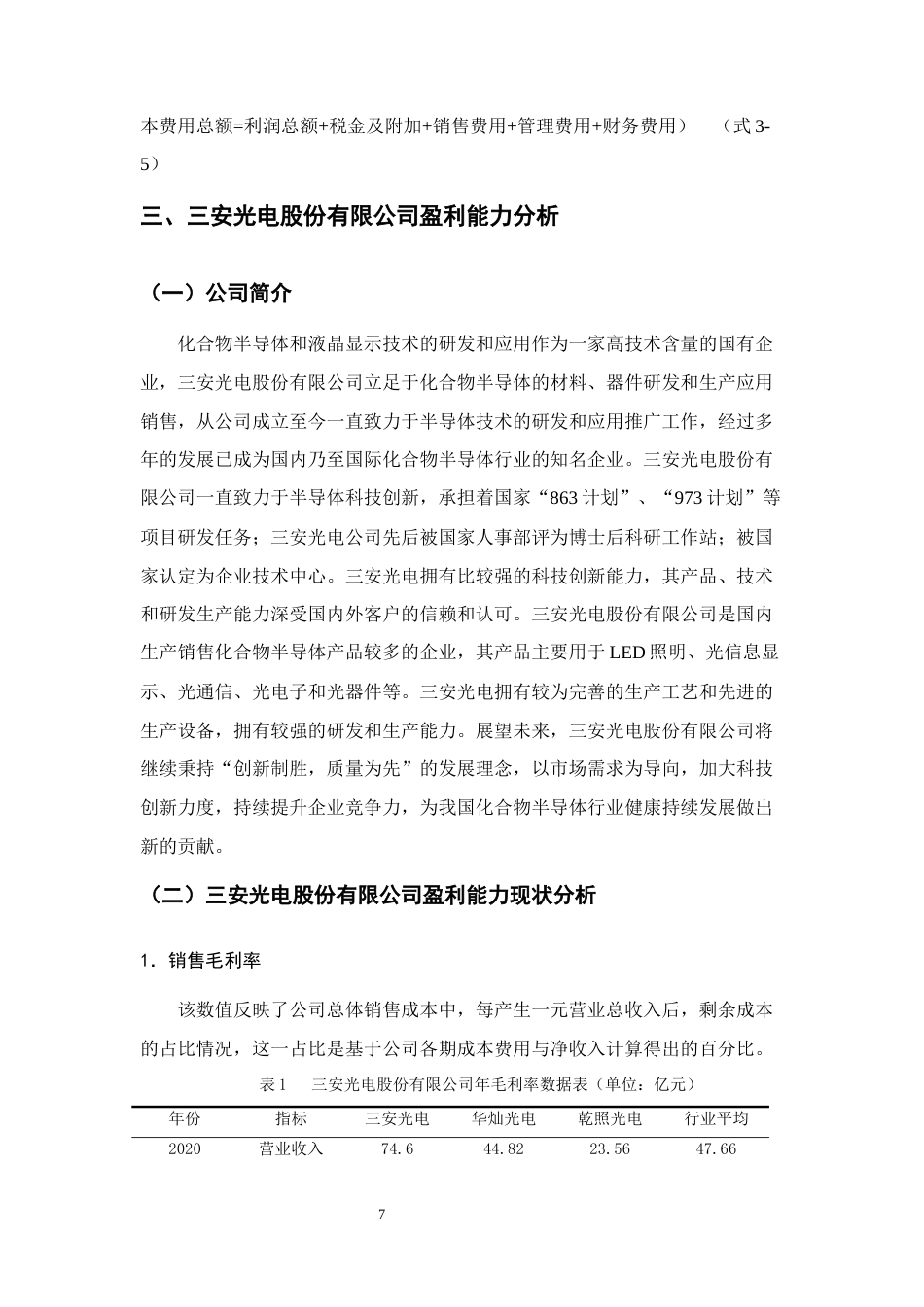 25年CH会计学-三安光电股份有限公司盈利能力分析-约12066字符终稿.docx_第10页