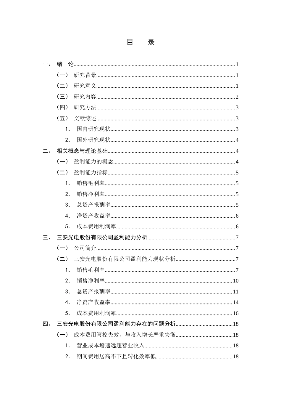 25年CH会计学-三安光电股份有限公司盈利能力分析-约12066字符终稿.docx_第2页