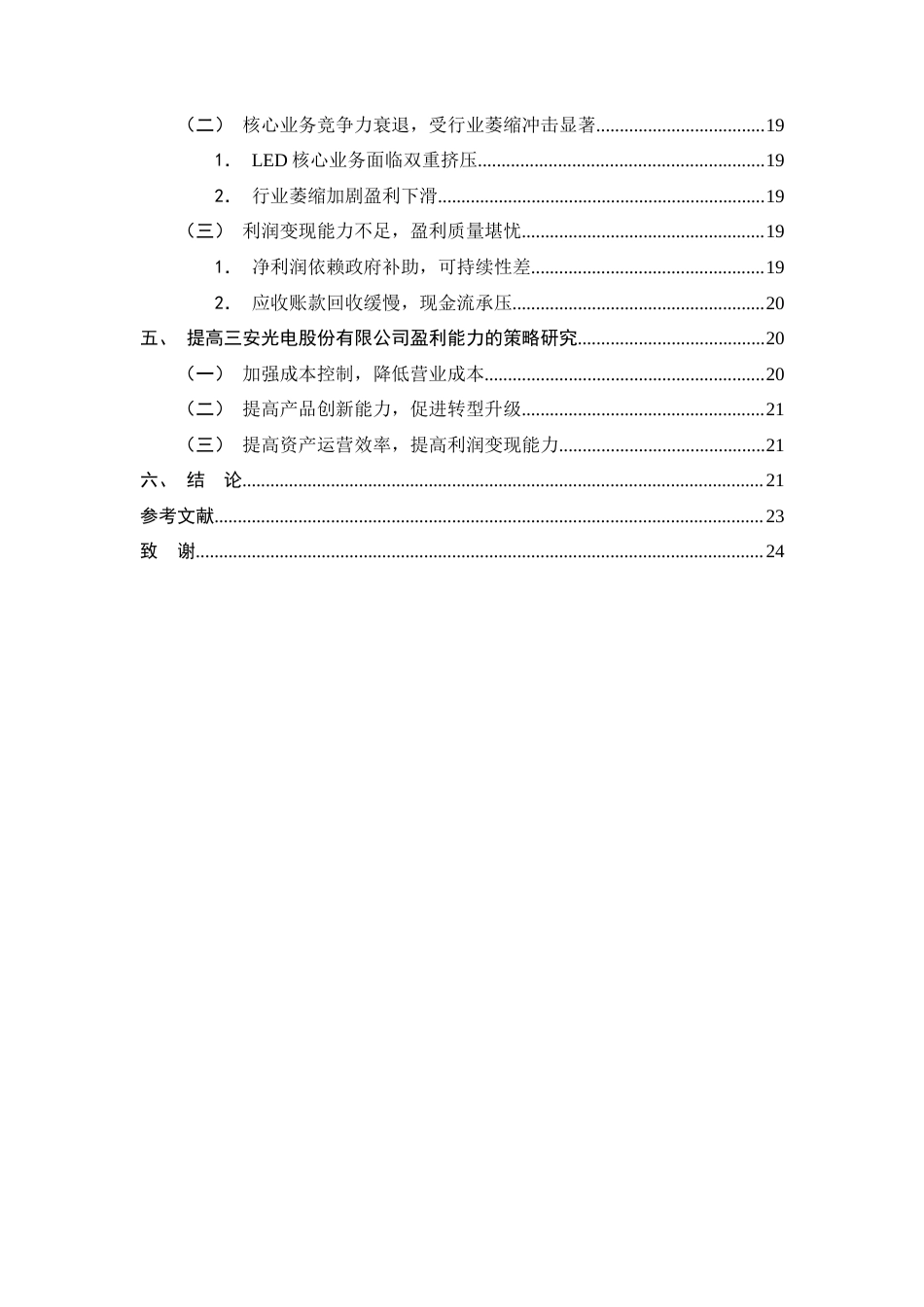 25年CH会计学-三安光电股份有限公司盈利能力分析-约12066字符终稿.docx_第3页