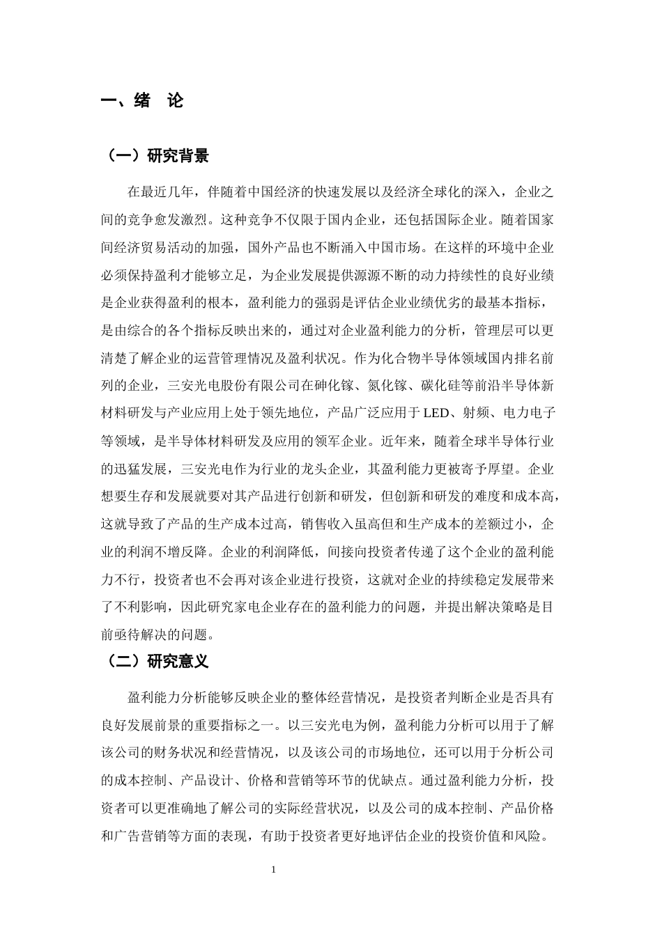 25年CH会计学-三安光电股份有限公司盈利能力分析-约12066字符终稿.docx_第4页