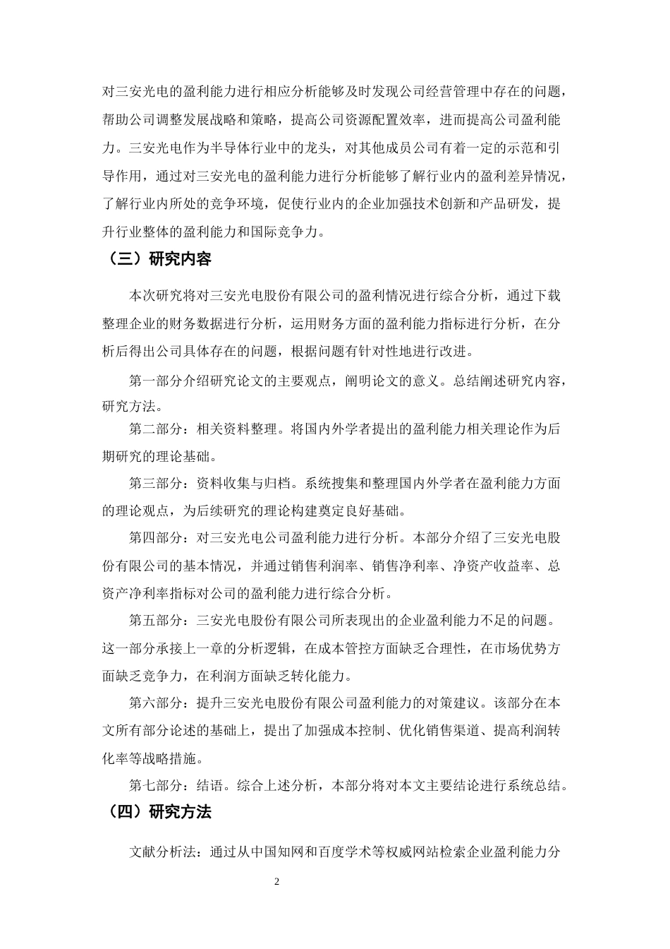 25年CH会计学-三安光电股份有限公司盈利能力分析-约12066字符终稿.docx_第5页