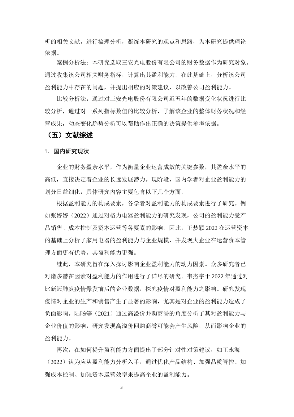 25年CH会计学-三安光电股份有限公司盈利能力分析-约12066字符终稿.docx_第6页