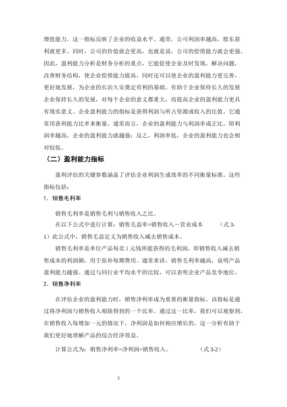 25年CH会计学-三安光电股份有限公司盈利能力分析-约12066字符终稿.docx_第8页