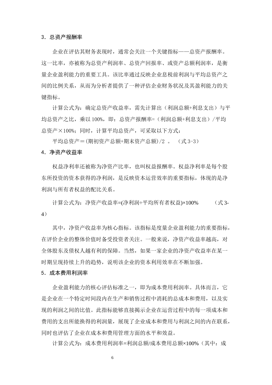 25年CH会计学-三安光电股份有限公司盈利能力分析-约12066字符终稿.docx_第9页