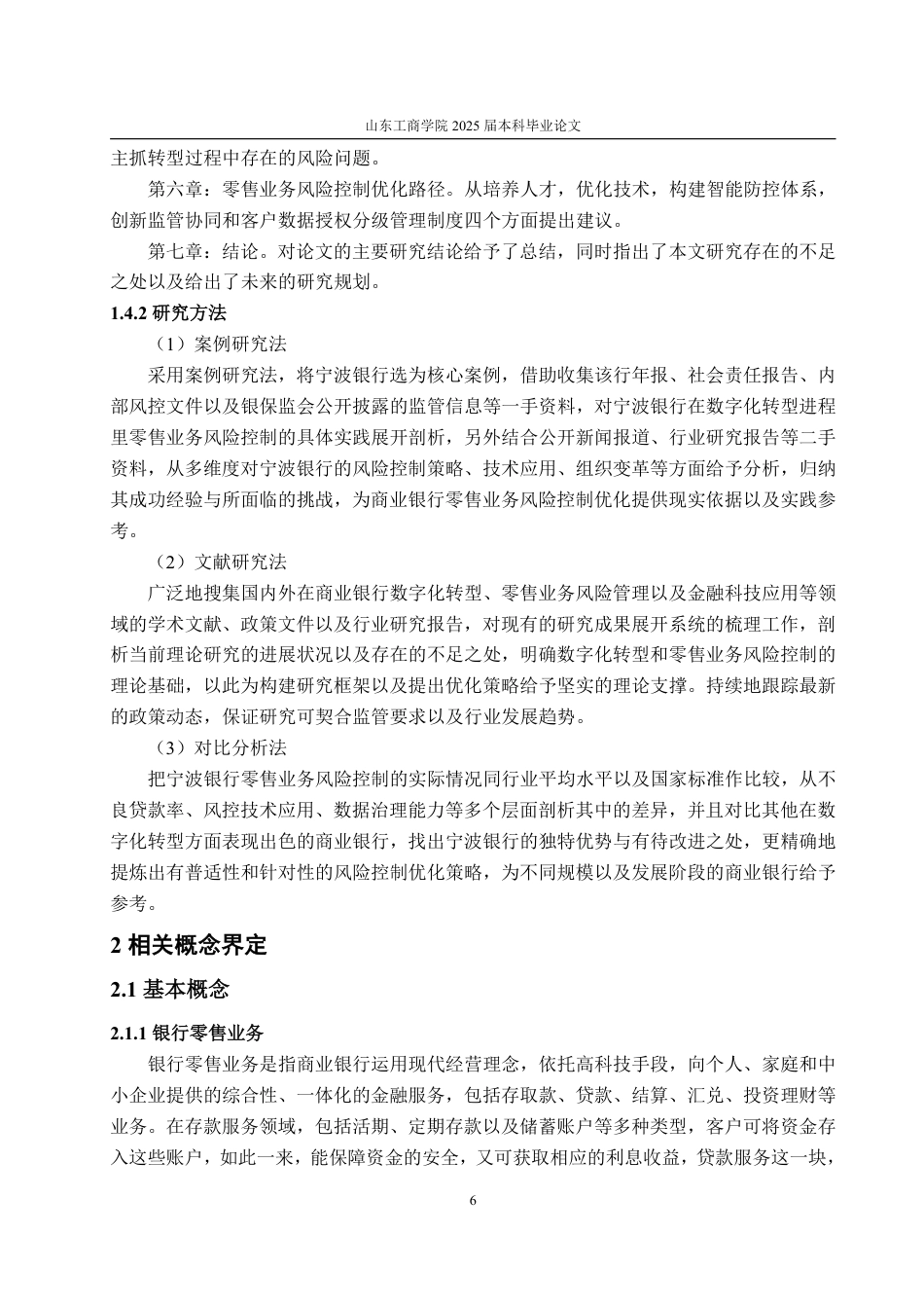 25年CH金融学-数字化转型背景下宁波银行零售业务风险控制研究-约27450字符.pdf_第10页
