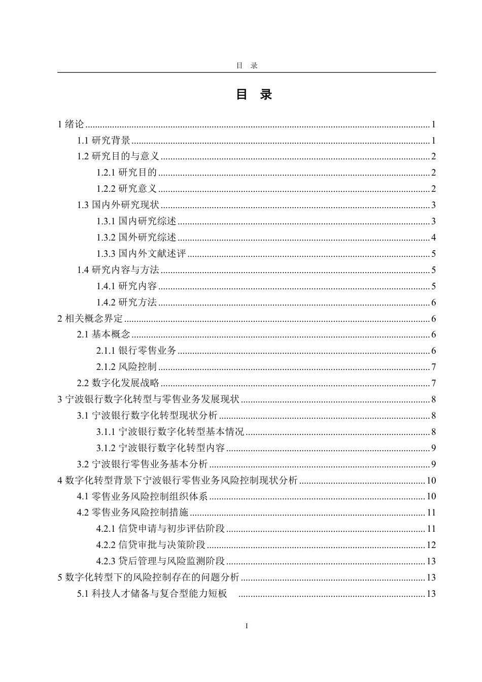 25年CH金融学-数字化转型背景下宁波银行零售业务风险控制研究-约27450字符.pdf_第3页