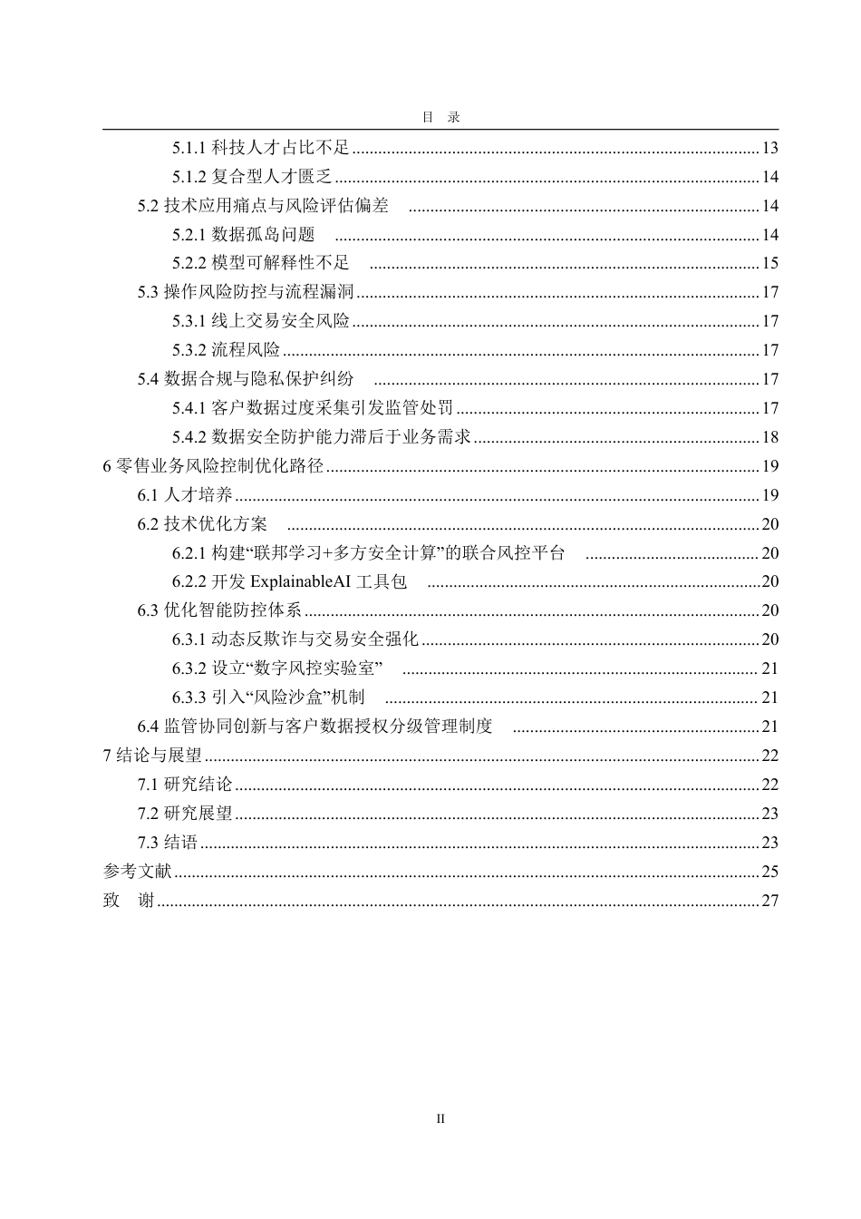 25年CH金融学-数字化转型背景下宁波银行零售业务风险控制研究-约27450字符.pdf_第4页
