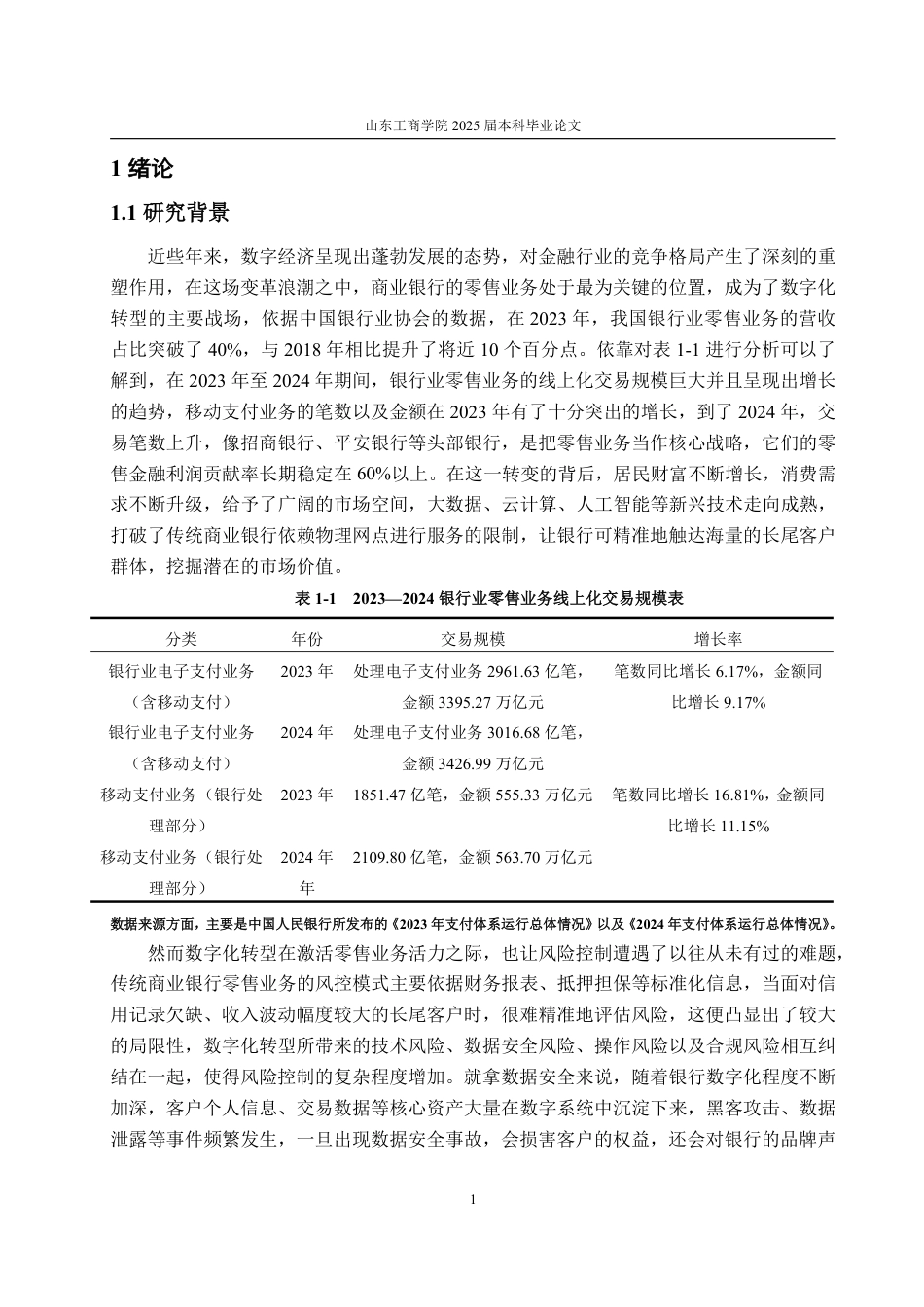 25年CH金融学-数字化转型背景下宁波银行零售业务风险控制研究-约27450字符.pdf_第5页