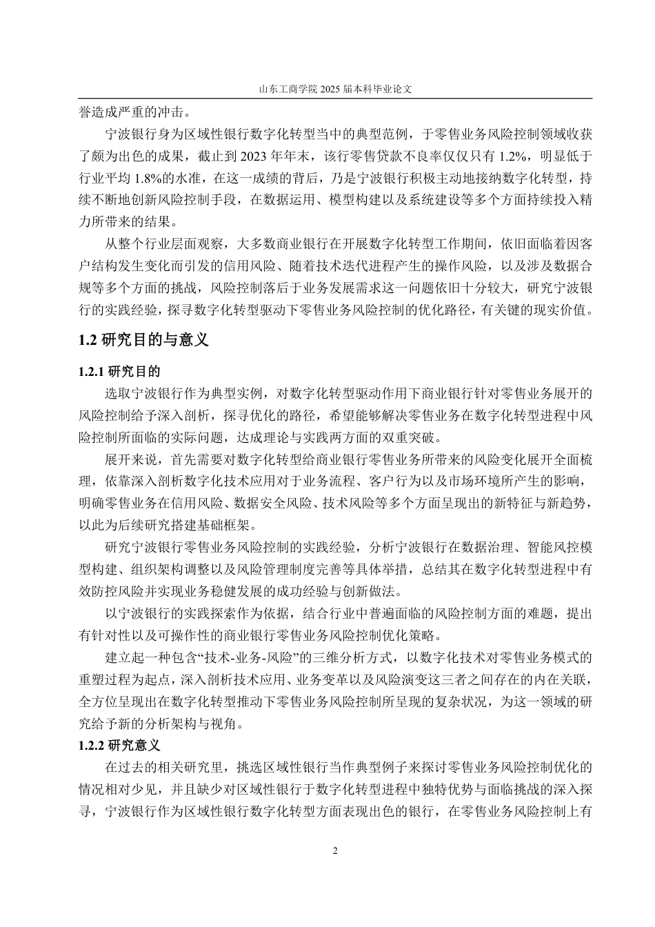 25年CH金融学-数字化转型背景下宁波银行零售业务风险控制研究-约27450字符.pdf_第6页