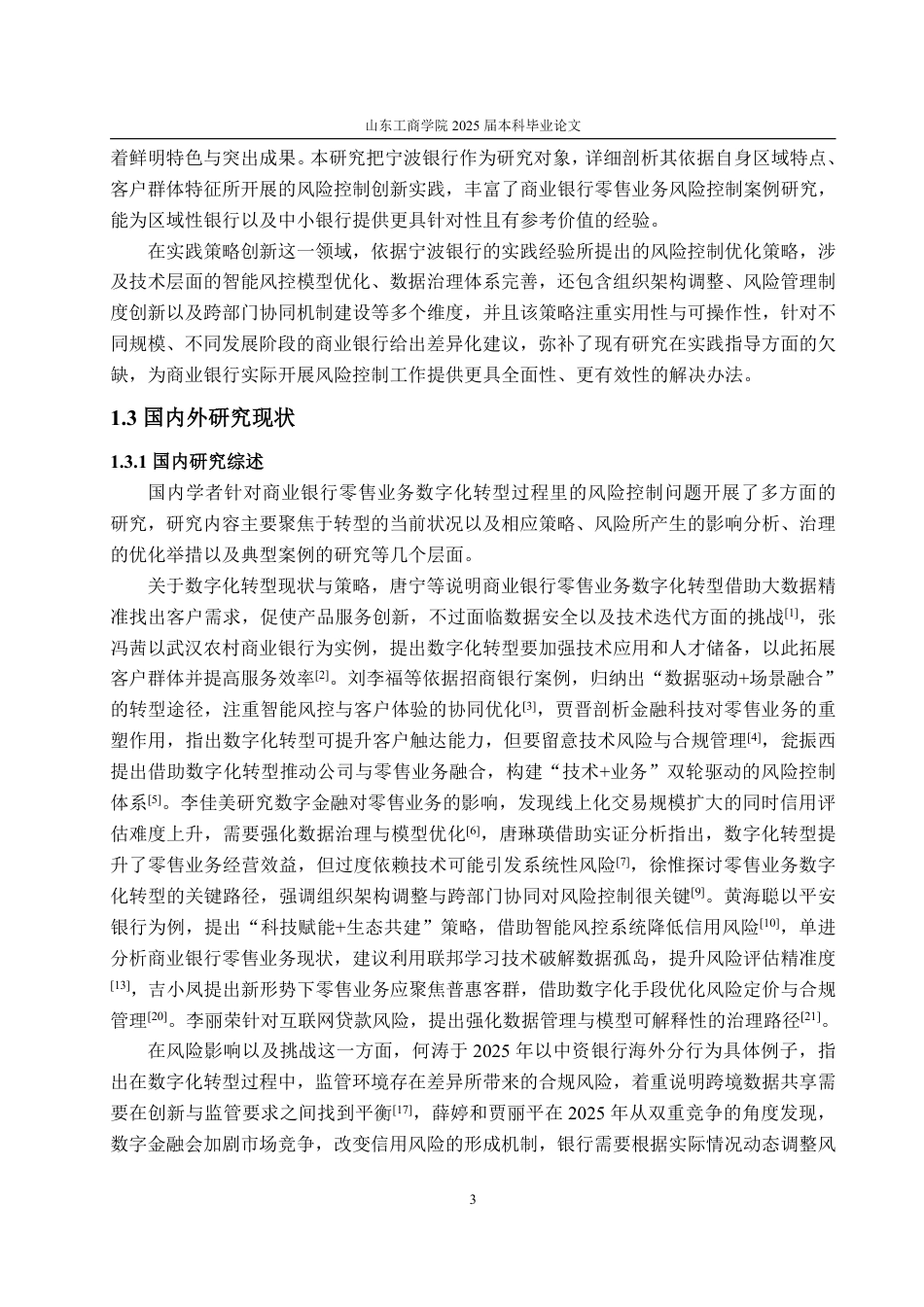 25年CH金融学-数字化转型背景下宁波银行零售业务风险控制研究-约27450字符.pdf_第7页