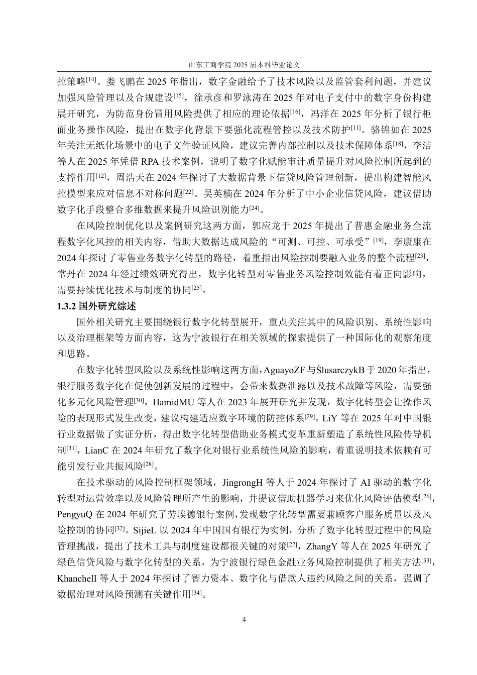 25年CH金融学-数字化转型背景下宁波银行零售业务风险控制研究-约27450字符.pdf_第8页