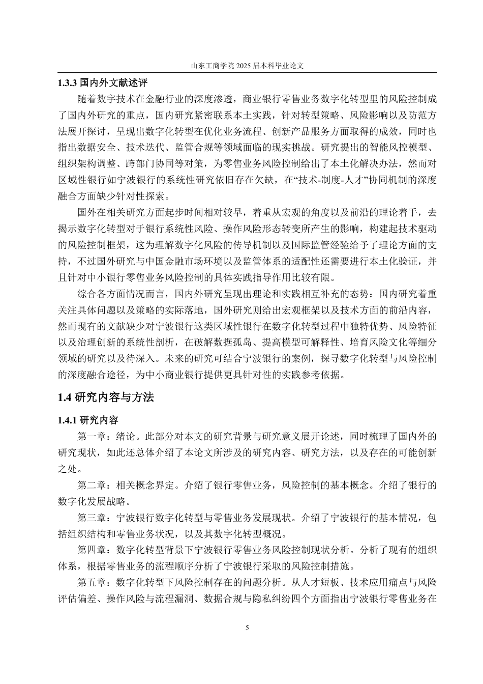 25年CH金融学-数字化转型背景下宁波银行零售业务风险控制研究-约27450字符.pdf_第9页