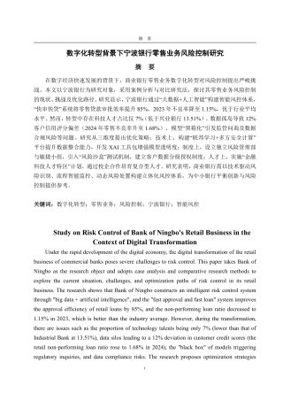 25年CH金融学-数字化转型背景下宁波银行零售业务风险控制研究-约27450字符.pdf