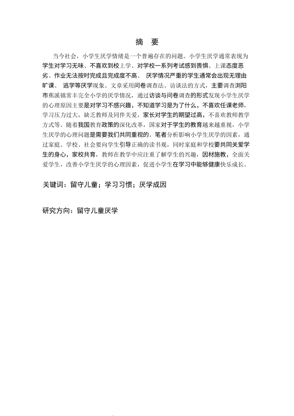 25年CH学前教育 农村留守儿童厌学的成因和对策研究彭玉姣-约16641字符终稿.docx_第1页