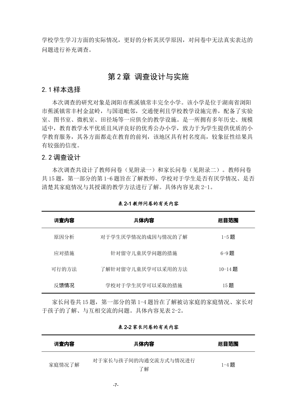 25年CH学前教育 农村留守儿童厌学的成因和对策研究彭玉姣-约16641字符终稿.docx_第10页