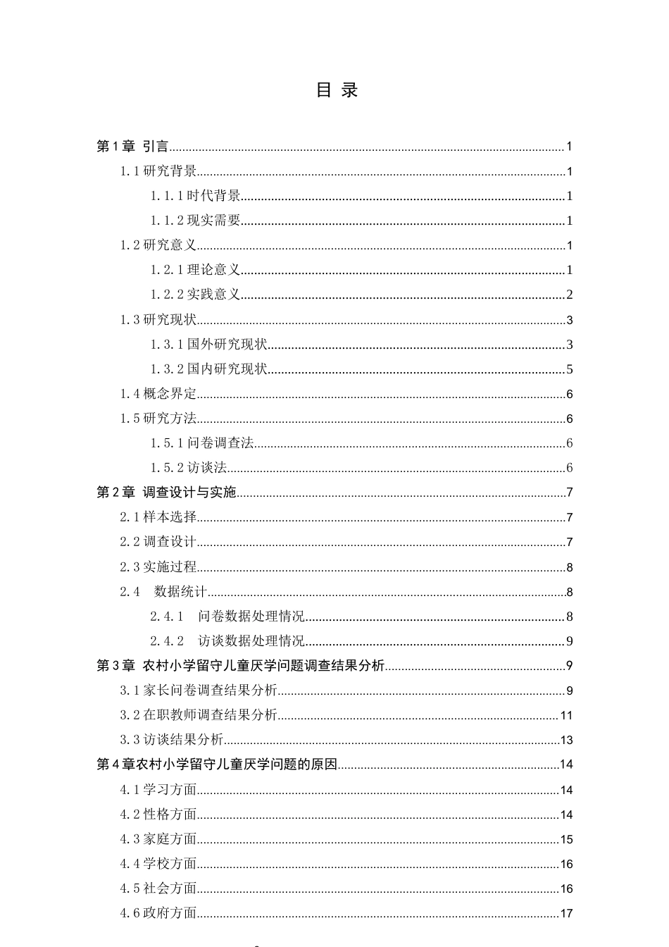 25年CH学前教育 农村留守儿童厌学的成因和对策研究彭玉姣-约16641字符终稿.docx_第2页