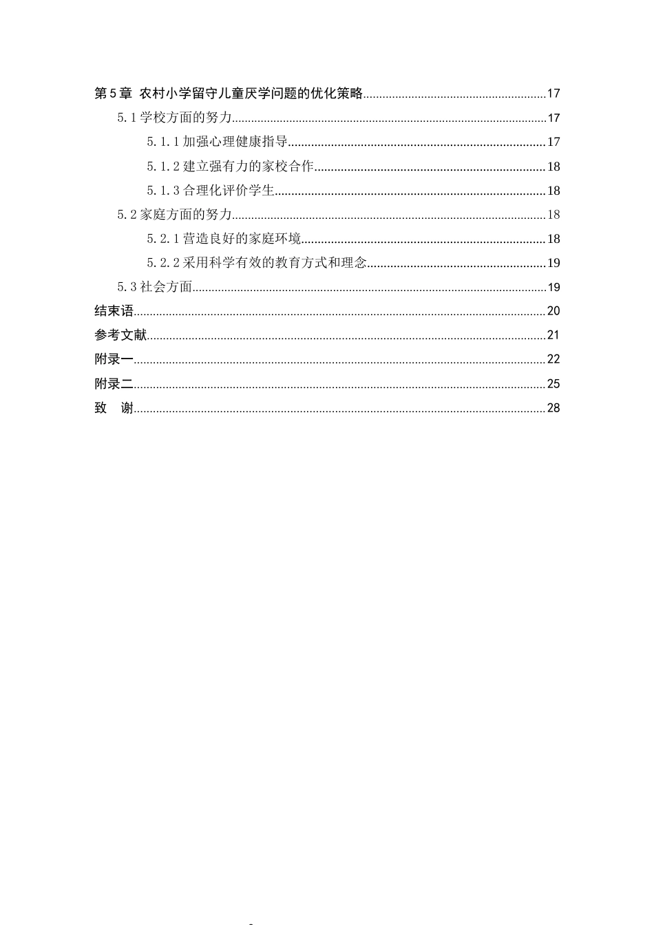 25年CH学前教育 农村留守儿童厌学的成因和对策研究彭玉姣-约16641字符终稿.docx_第3页