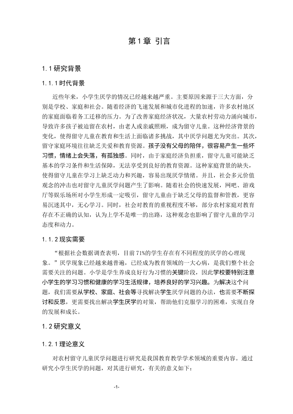 25年CH学前教育 农村留守儿童厌学的成因和对策研究彭玉姣-约16641字符终稿.docx_第4页