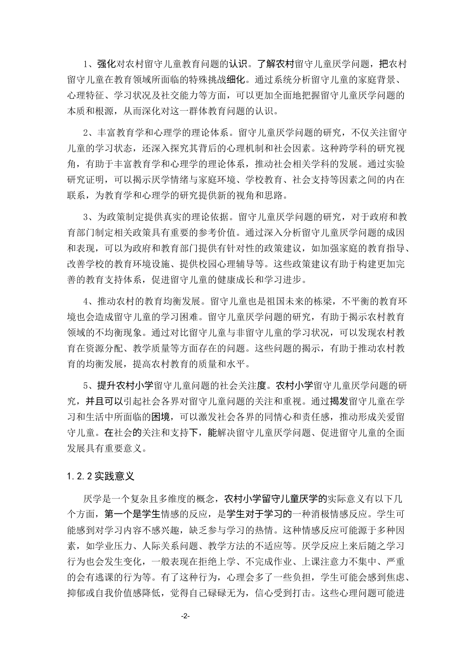 25年CH学前教育 农村留守儿童厌学的成因和对策研究彭玉姣-约16641字符终稿.docx_第5页