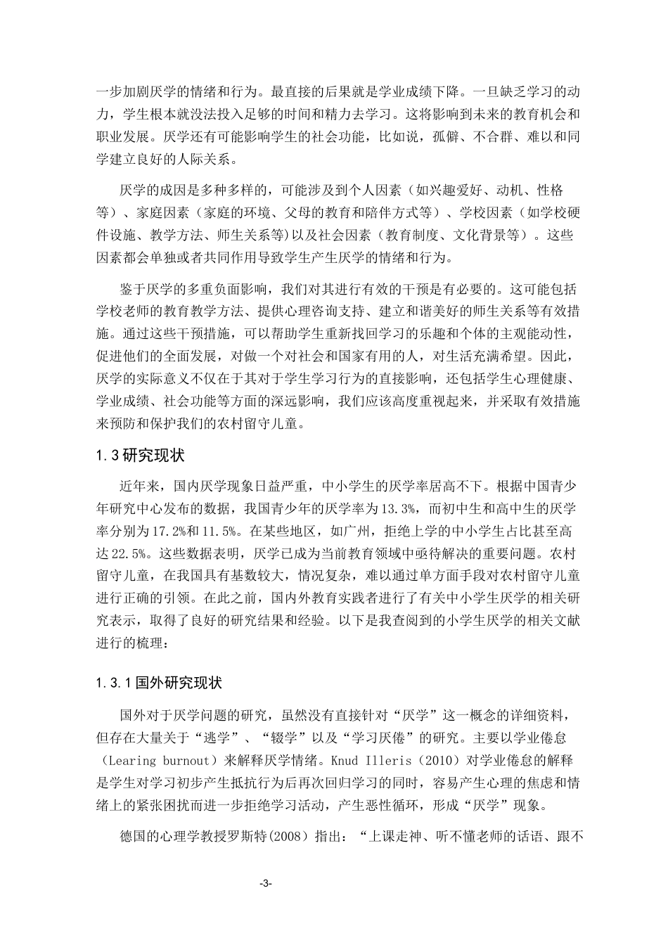 25年CH学前教育 农村留守儿童厌学的成因和对策研究彭玉姣-约16641字符终稿.docx_第6页
