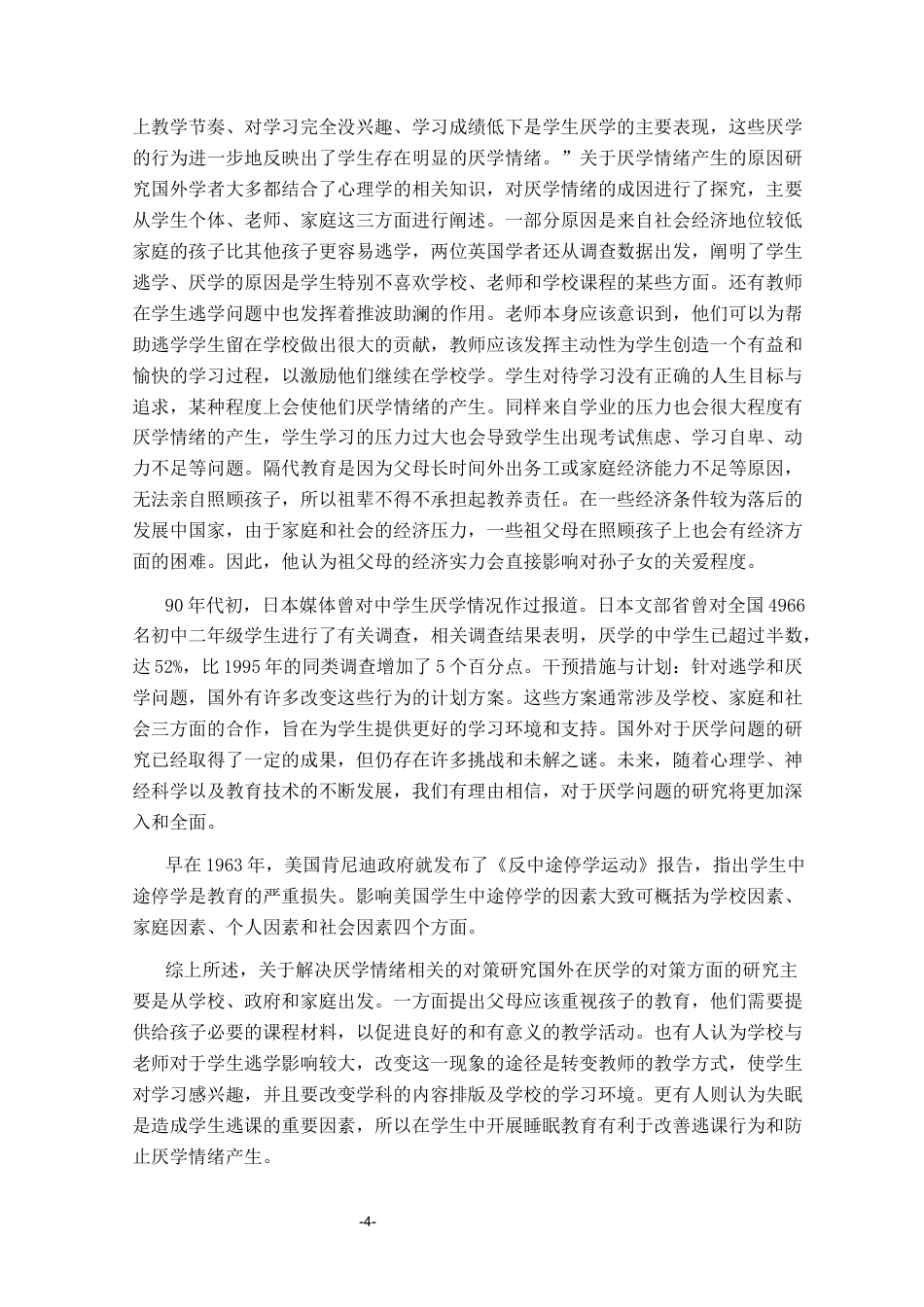 25年CH学前教育 农村留守儿童厌学的成因和对策研究彭玉姣-约16641字符终稿.docx_第7页