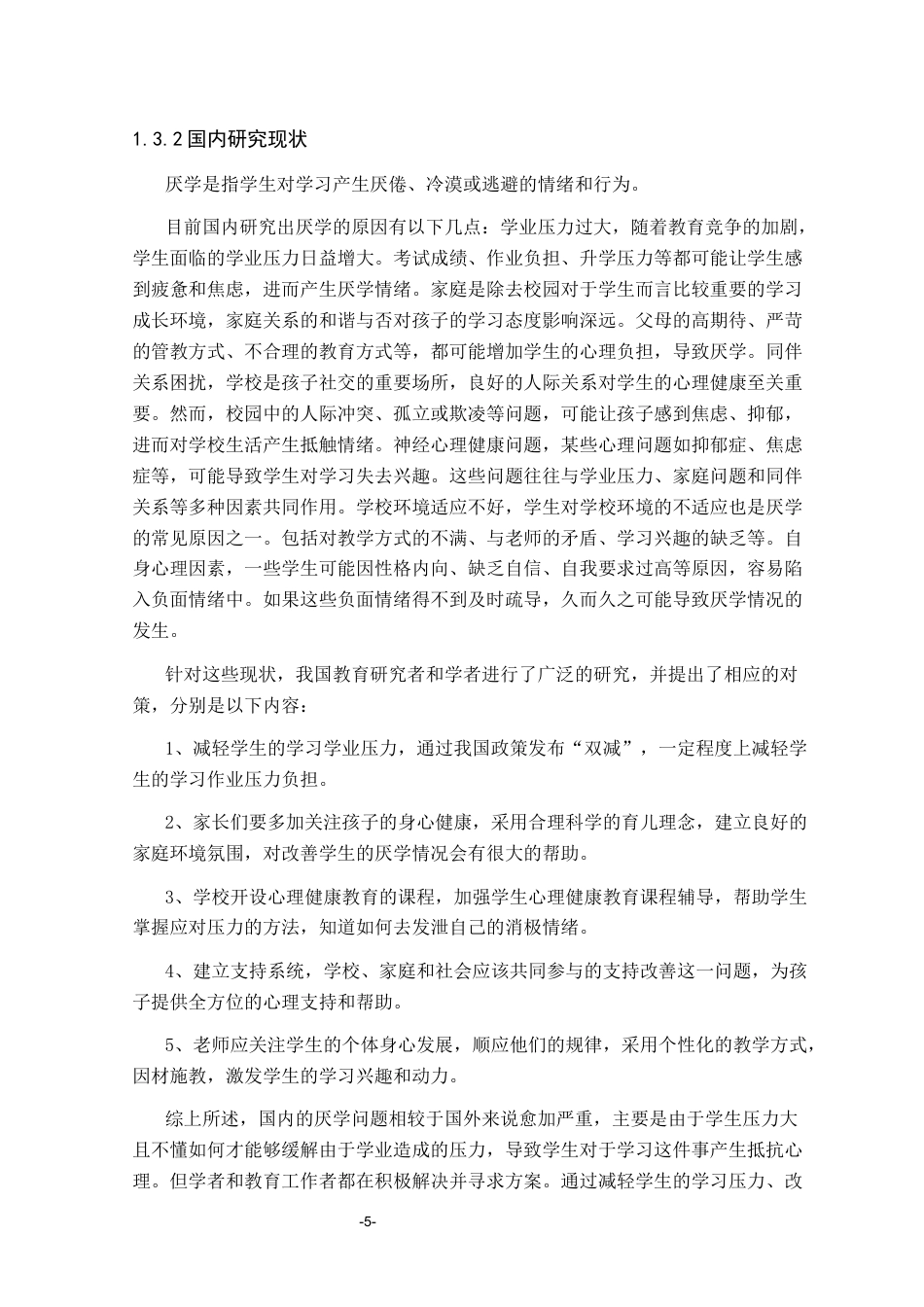 25年CH学前教育 农村留守儿童厌学的成因和对策研究彭玉姣-约16641字符终稿.docx_第8页