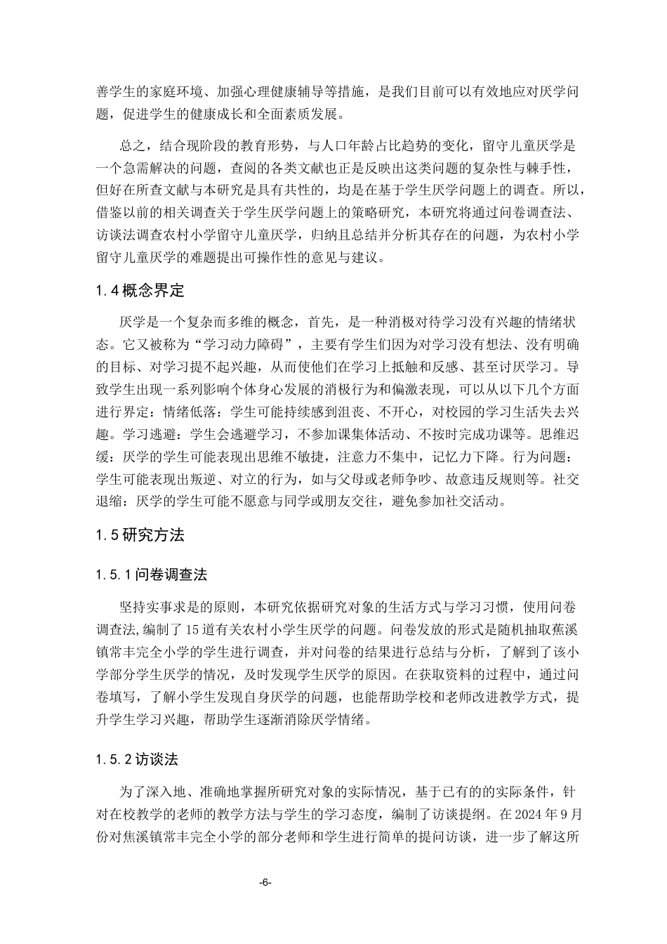 25年CH学前教育 农村留守儿童厌学的成因和对策研究彭玉姣-约16641字符终稿.docx_第9页