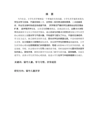 25年CH学前教育 农村留守儿童厌学的成因和对策研究彭玉姣-约16641字符终稿.docx