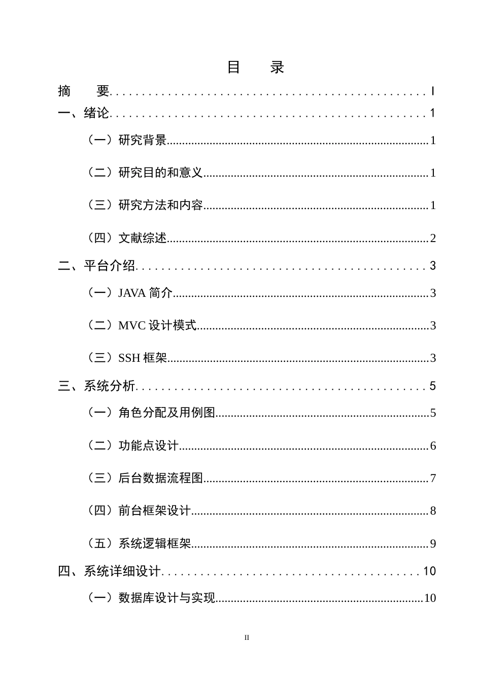 25年CH计算机科学与技术-基于Java的网上书店系统的设计与实现-约11580字符终稿.docx_第2页