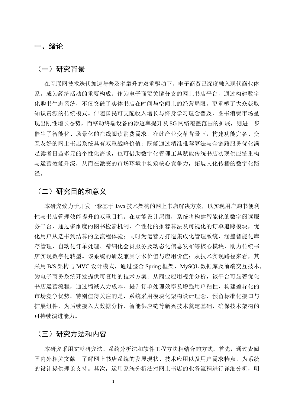 25年CH计算机科学与技术-基于Java的网上书店系统的设计与实现-约11580字符终稿.docx_第4页