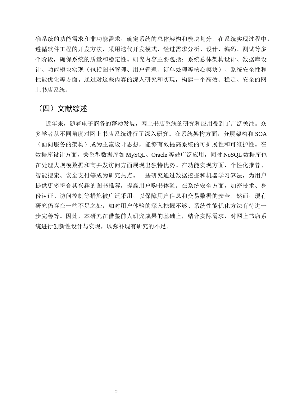 25年CH计算机科学与技术-基于Java的网上书店系统的设计与实现-约11580字符终稿.docx_第5页