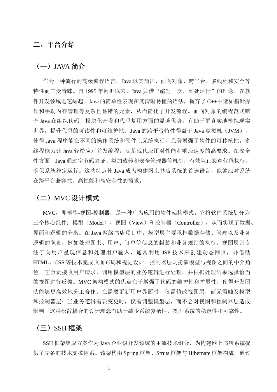 25年CH计算机科学与技术-基于Java的网上书店系统的设计与实现-约11580字符终稿.docx_第6页
