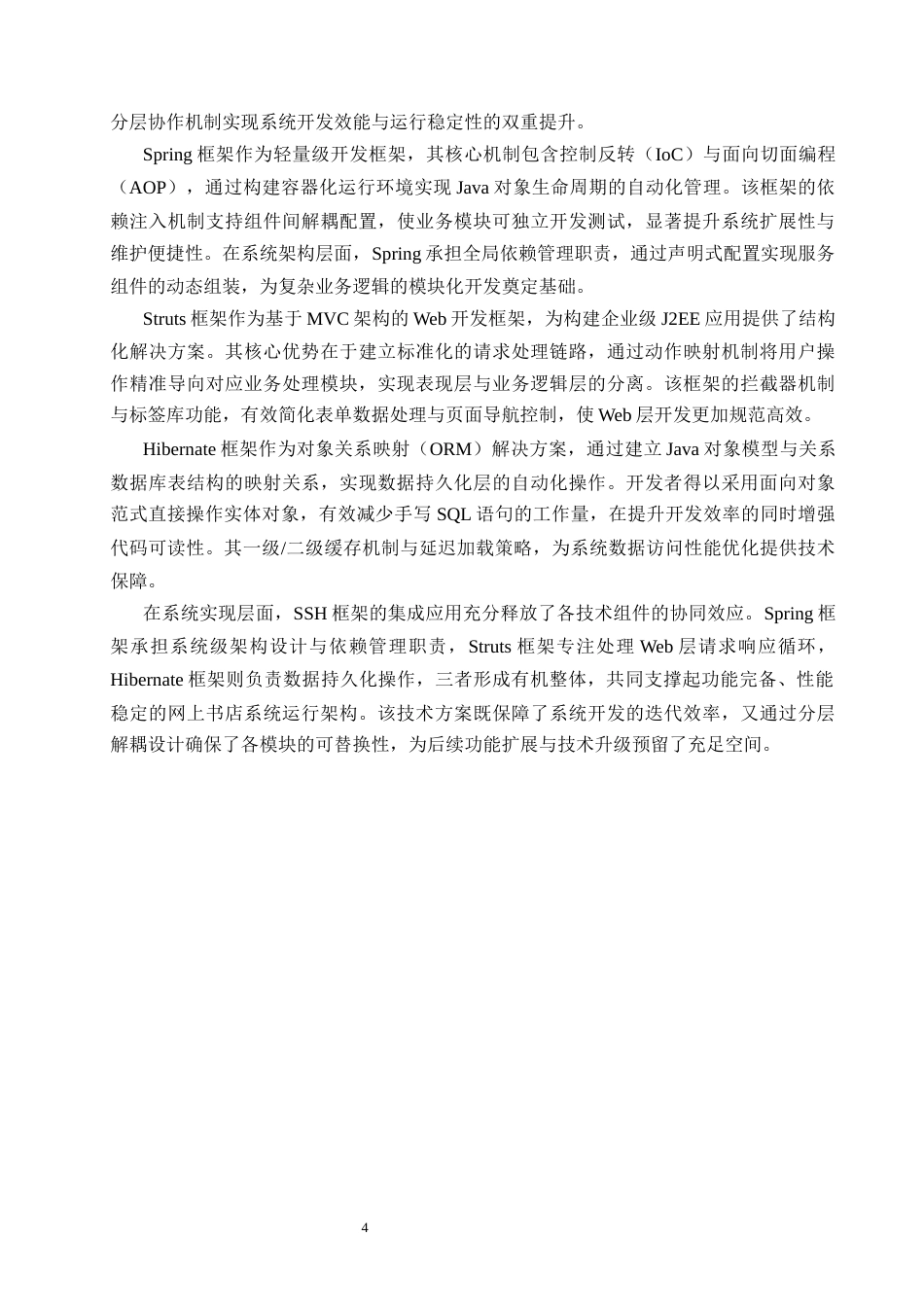 25年CH计算机科学与技术-基于Java的网上书店系统的设计与实现-约11580字符终稿.docx_第7页