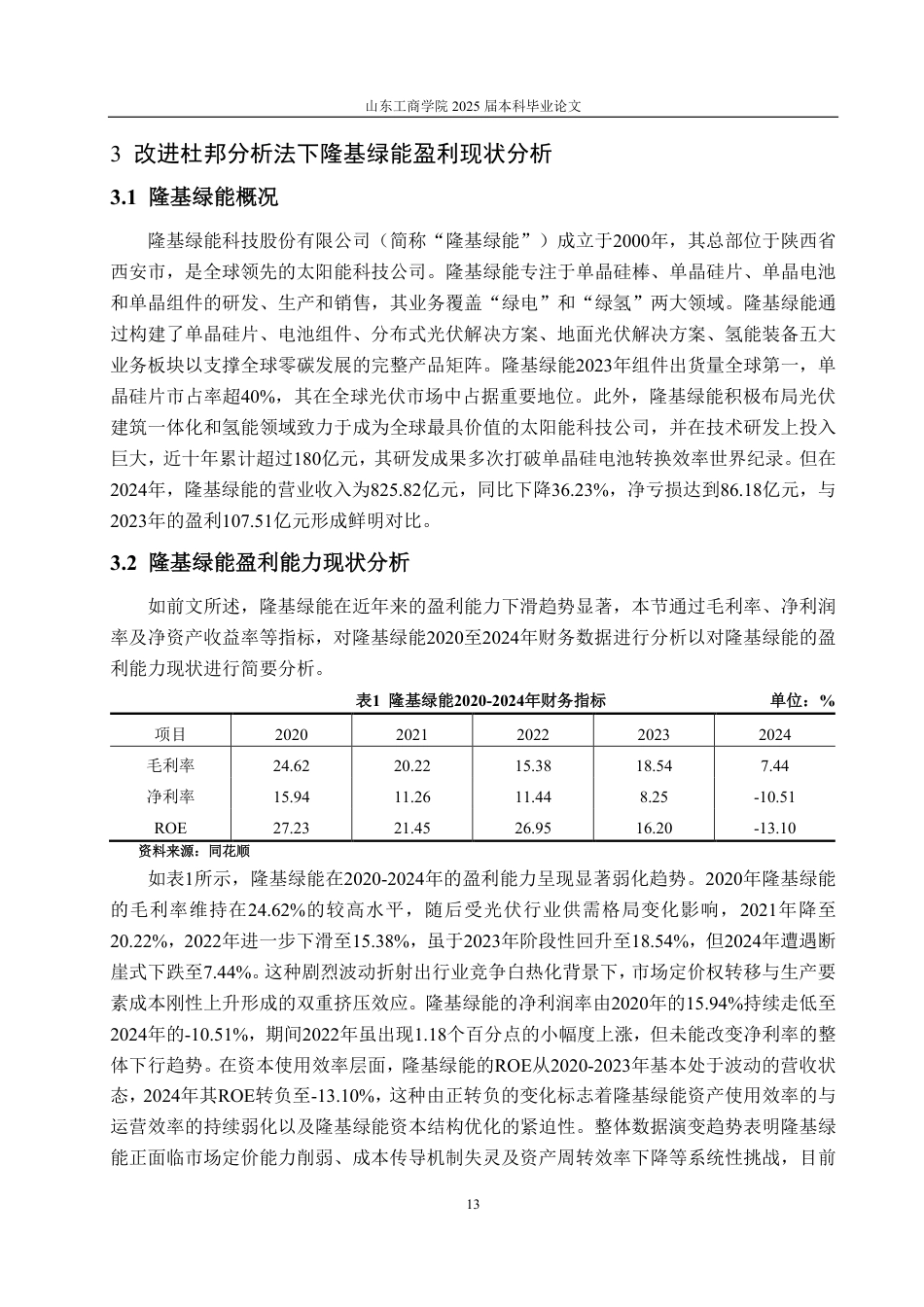 25年CH财务管理专业-基于改进杜邦分析法的隆基绿能盈利能力分析-约24413字符.pdf_第10页