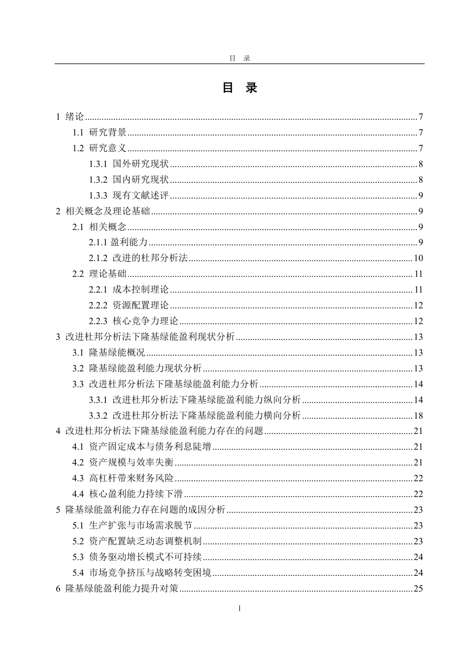 25年CH财务管理专业-基于改进杜邦分析法的隆基绿能盈利能力分析-约24413字符.pdf_第2页
