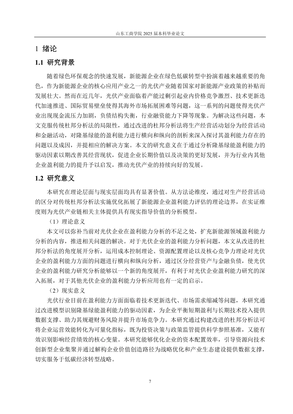 25年CH财务管理专业-基于改进杜邦分析法的隆基绿能盈利能力分析-约24413字符.pdf_第4页