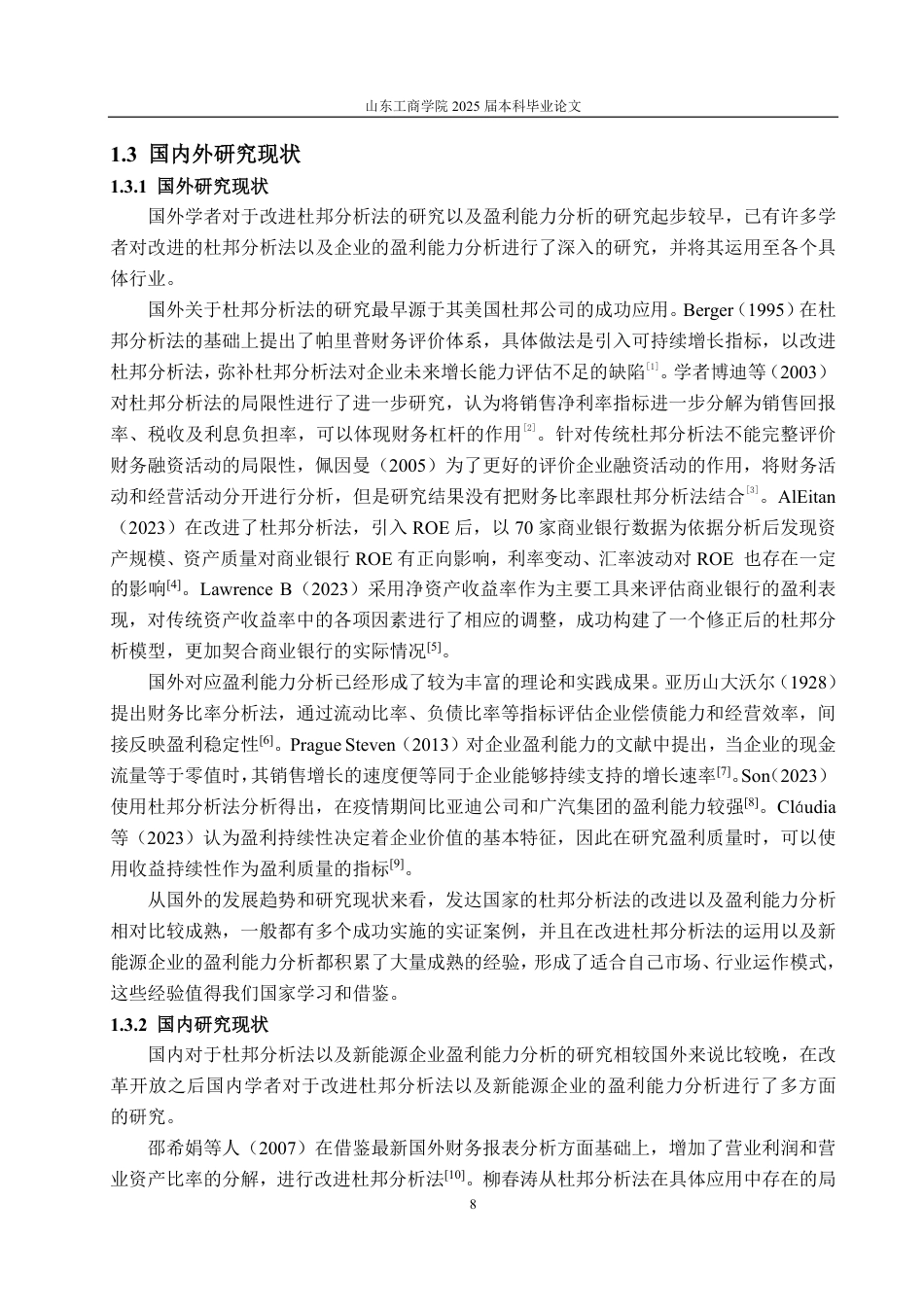 25年CH财务管理专业-基于改进杜邦分析法的隆基绿能盈利能力分析-约24413字符.pdf_第5页