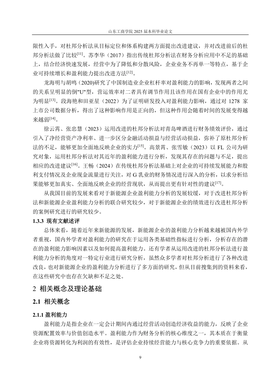 25年CH财务管理专业-基于改进杜邦分析法的隆基绿能盈利能力分析-约24413字符.pdf_第6页