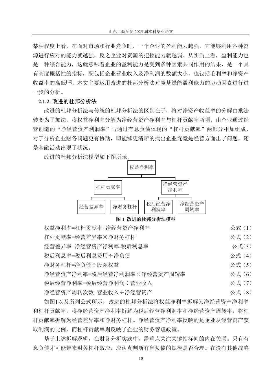 25年CH财务管理专业-基于改进杜邦分析法的隆基绿能盈利能力分析-约24413字符.pdf_第7页