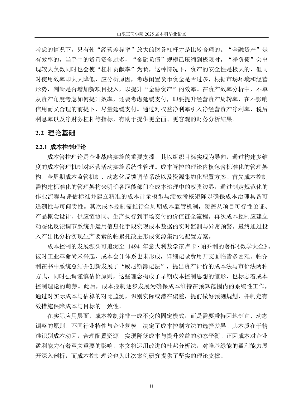 25年CH财务管理专业-基于改进杜邦分析法的隆基绿能盈利能力分析-约24413字符.pdf_第8页