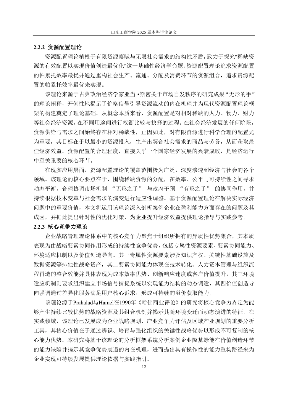 25年CH财务管理专业-基于改进杜邦分析法的隆基绿能盈利能力分析-约24413字符.pdf_第9页
