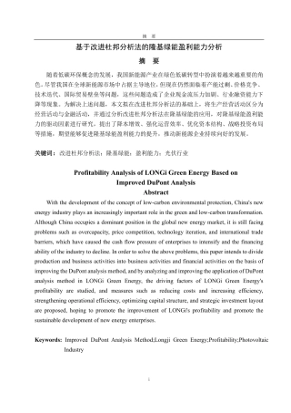 25年CH财务管理专业-基于改进杜邦分析法的隆基绿能盈利能力分析-约24413字符.pdf
