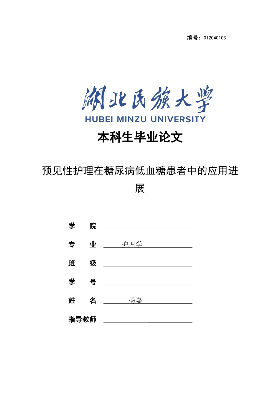 25年CH护理学 预见性护理在糖尿病低血糖患者中的应用进展.doc_第1页