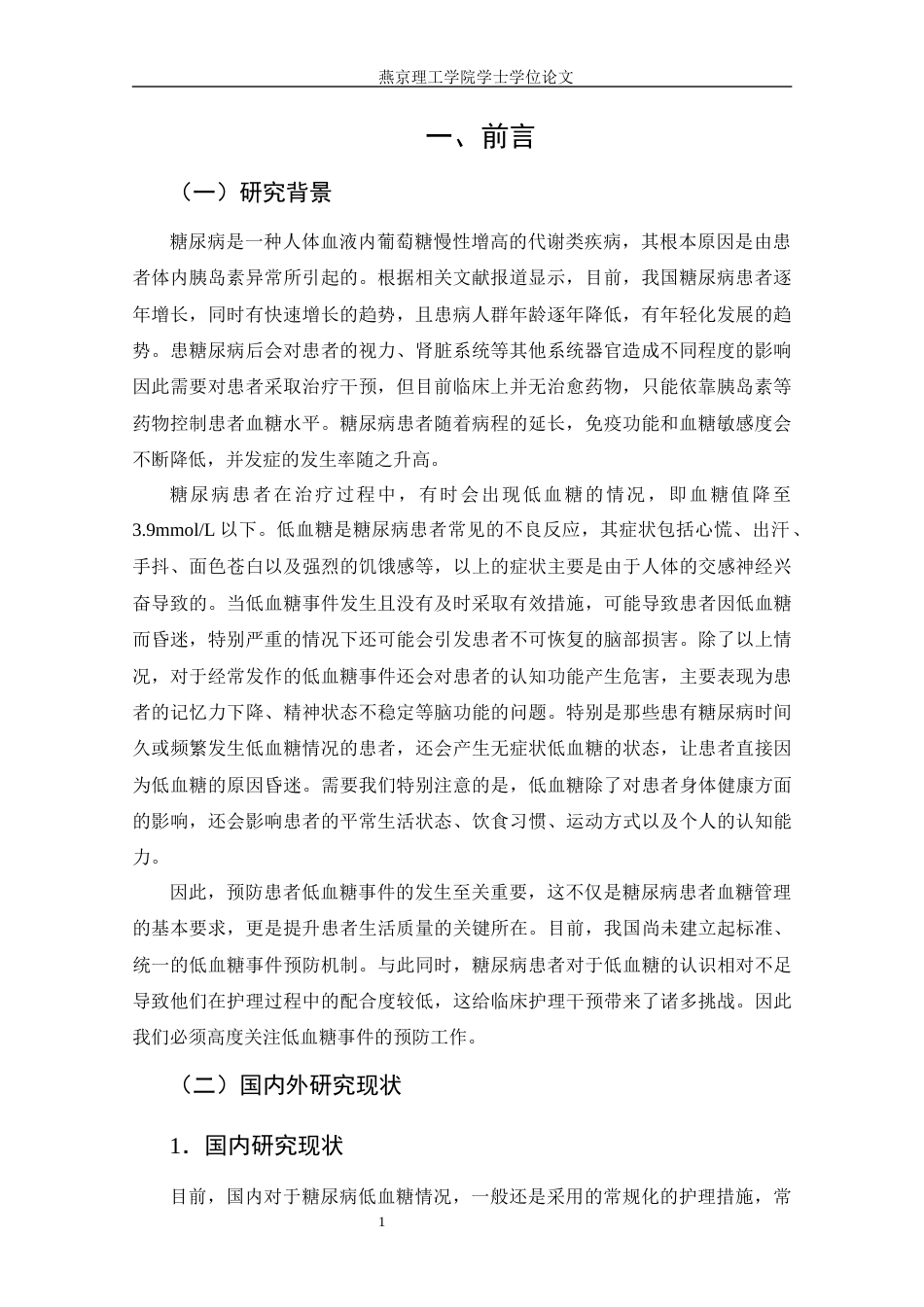 25年CH护理学 预见性护理在糖尿病低血糖患者中的应用进展.doc_第10页