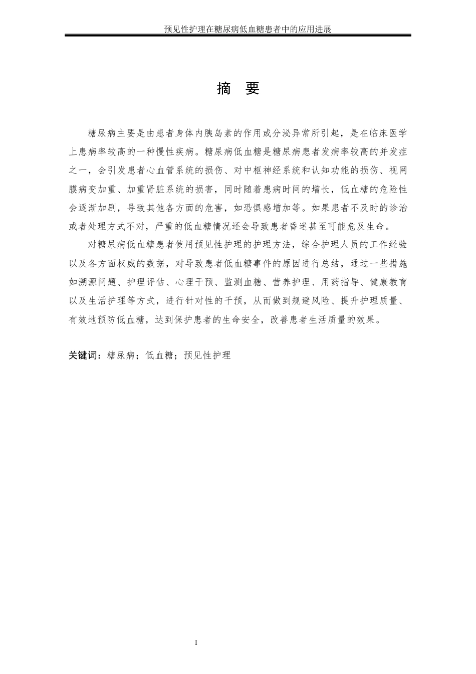25年CH护理学 预见性护理在糖尿病低血糖患者中的应用进展.doc_第5页