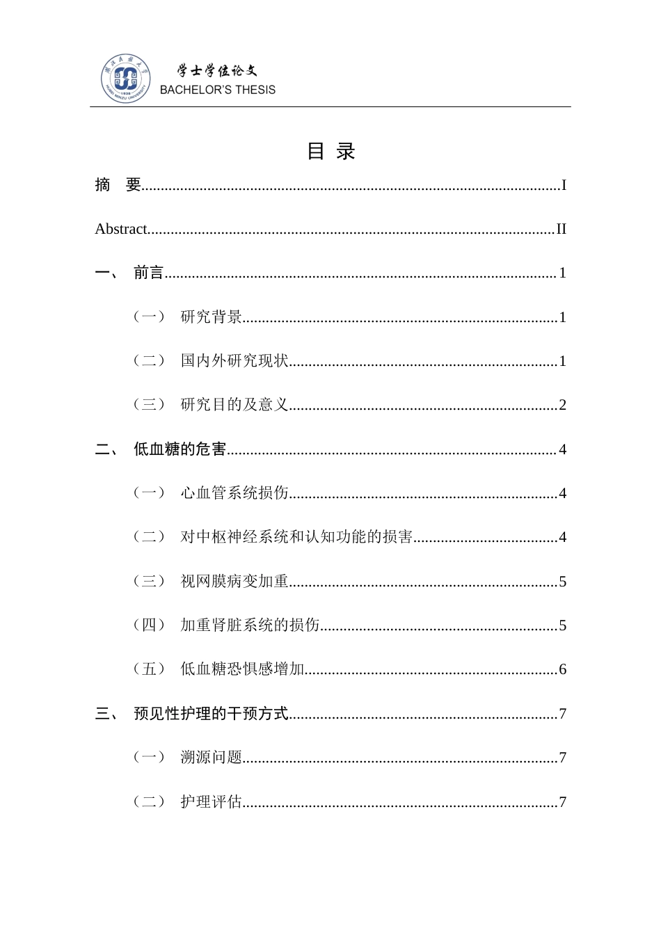 25年CH护理学 预见性护理在糖尿病低血糖患者中的应用进展.doc_第8页